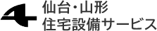 仙台・山形住宅設備サービス