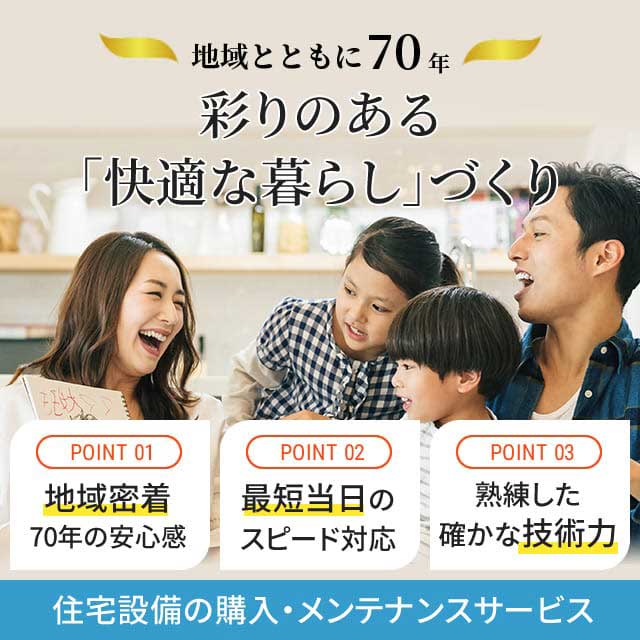 仙台・山形住宅設備サービス